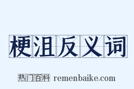 梗沮反义词是什么意思的图片